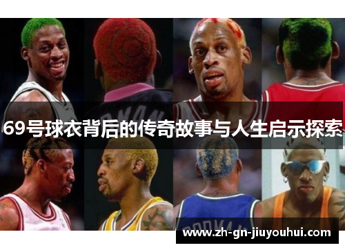 69号球衣背后的传奇故事与人生启示探索