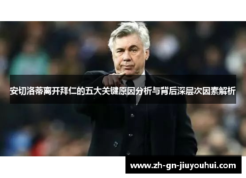 安切洛蒂离开拜仁的五大关键原因分析与背后深层次因素解析