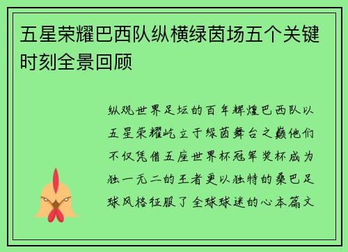 五星荣耀巴西队纵横绿茵场五个关键时刻全景回顾