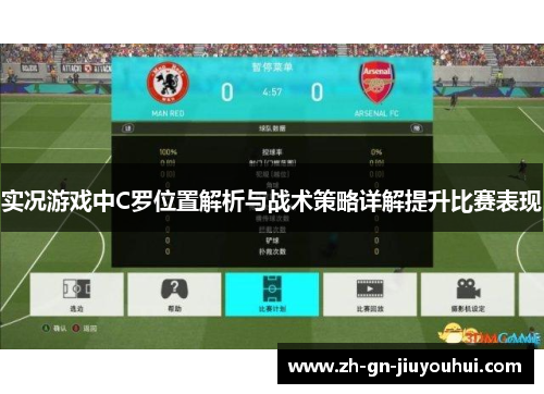 实况游戏中C罗位置解析与战术策略详解提升比赛表现