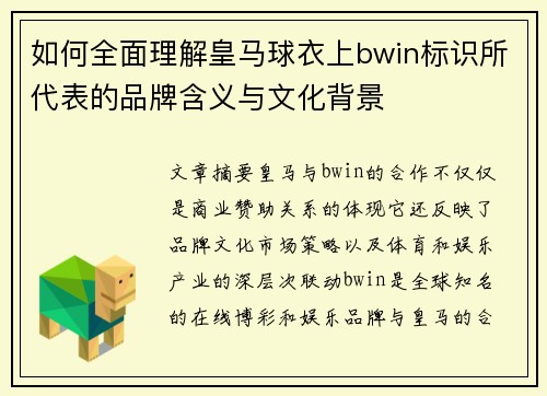 如何全面理解皇马球衣上bwin标识所代表的品牌含义与文化背景