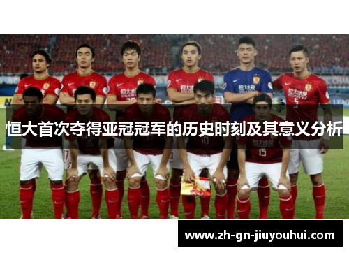 恒大首次夺得亚冠冠军的历史时刻及其意义分析