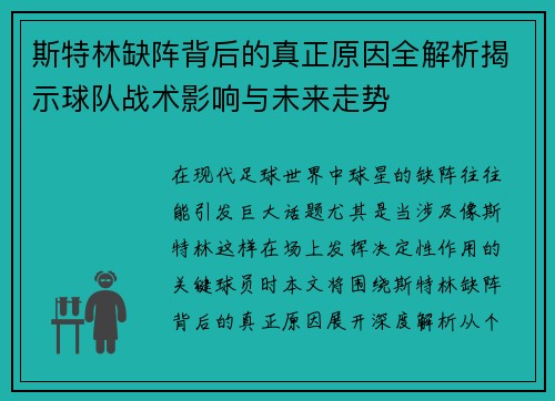斯特林缺阵背后的真正原因全解析揭示球队战术影响与未来走势