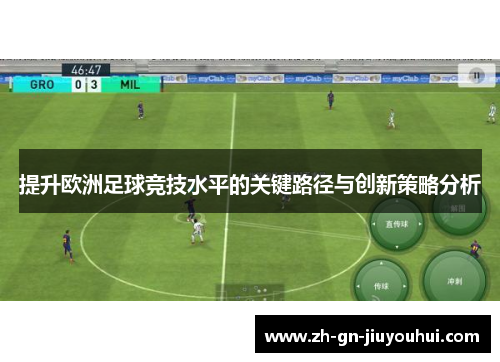 提升欧洲足球竞技水平的关键路径与创新策略分析