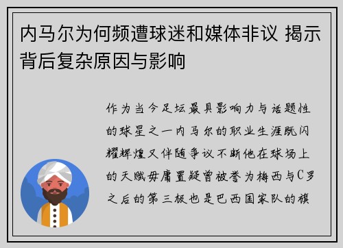 内马尔为何频遭球迷和媒体非议 揭示背后复杂原因与影响