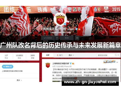 广州队改名背后的历史传承与未来发展新篇章