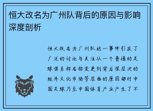恒大改名为广州队背后的原因与影响深度剖析