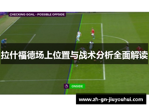 拉什福德场上位置与战术分析全面解读