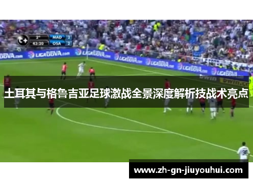 土耳其与格鲁吉亚足球激战全景深度解析技战术亮点