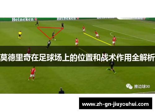 莫德里奇在足球场上的位置和战术作用全解析