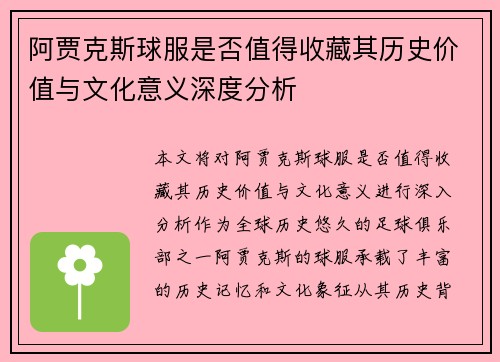 阿贾克斯球服是否值得收藏其历史价值与文化意义深度分析