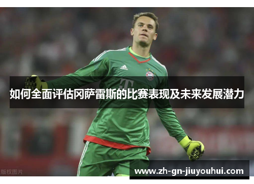 如何全面评估冈萨雷斯的比赛表现及未来发展潜力