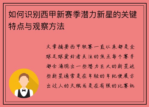 如何识别西甲新赛季潜力新星的关键特点与观察方法