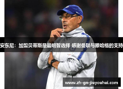 安东尼：加盟贝蒂斯是最明智选择 感谢曼联与滕哈格的支持