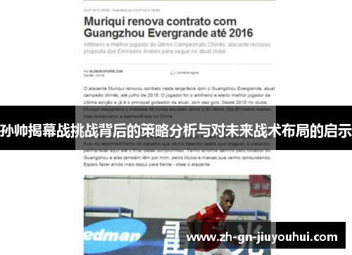 孙帅揭幕战挑战背后的策略分析与对未来战术布局的启示