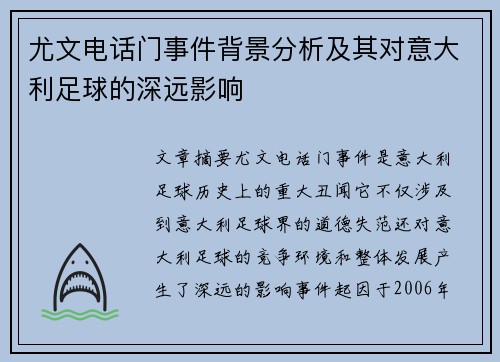 尤文电话门事件背景分析及其对意大利足球的深远影响