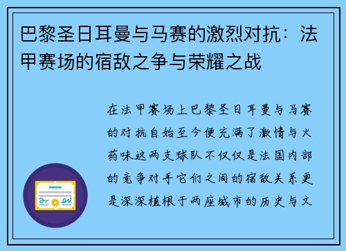 巴黎圣日耳曼与马赛的激烈对抗：法甲赛场的宿敌之争与荣耀之战