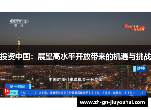 投资中国：展望高水平开放带来的机遇与挑战