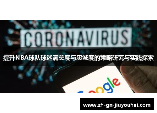 提升NBA球队球迷满意度与忠诚度的策略研究与实践探索