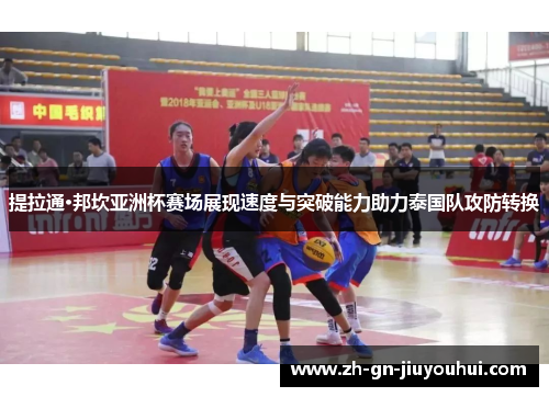 提拉通·邦坎亚洲杯赛场展现速度与突破能力助力泰国队攻防转换 提拉通·邦坎亚洲杯赛场展现速度与突破能力助力泰国队攻防转换