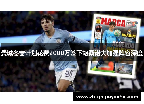 曼城冬窗计划花费2000万签下胡桑诺夫加强阵容深度 曼城冬窗计划花费2000万签下胡桑诺夫加强阵容深度