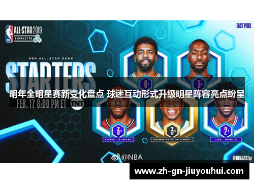 明年全明星赛新变化盘点 球迷互动形式升级明星阵容亮点纷呈 明年全明星赛新变化盘点 球迷互动形式升级明星阵容亮点纷呈