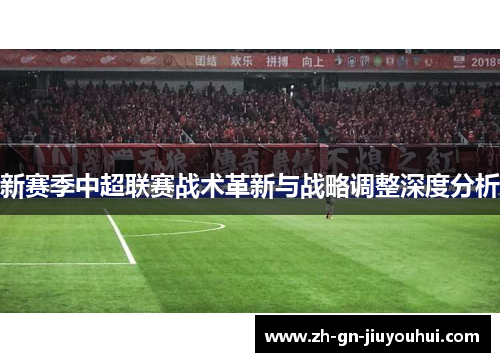新赛季中超联赛战术革新与战略调整深度分析