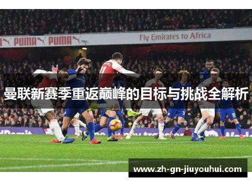 曼联新赛季重返巅峰的目标与挑战全解析