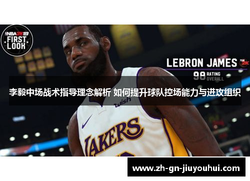 李毅中场战术指导理念解析 如何提升球队控场能力与进攻组织 李毅中场战术指导理念解析 如何提升球队控场能力与进攻组织