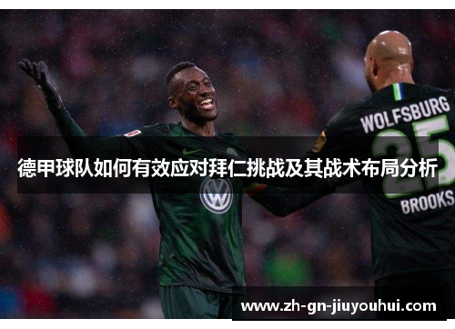 德甲球队如何有效应对拜仁挑战及其战术布局分析