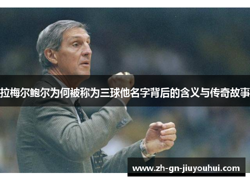 拉梅尔鲍尔为何被称为三球他名字背后的含义与传奇故事