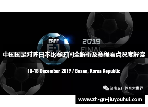 中国国足对阵日本比赛时间全解析及赛程看点深度解读
