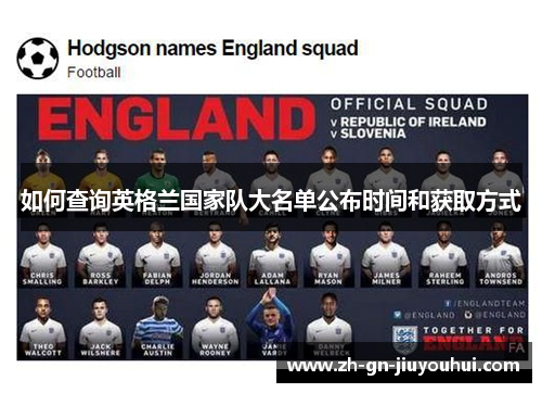 如何查询英格兰国家队大名单公布时间和获取方式