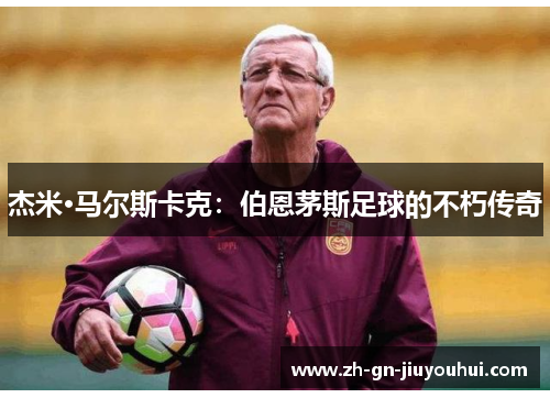 杰米·马尔斯卡克：伯恩茅斯足球的不朽传奇