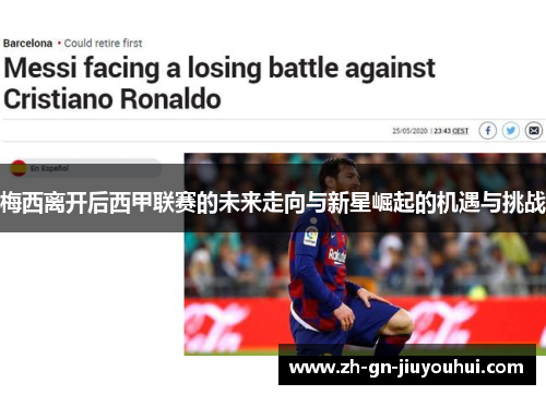 梅西离开后西甲联赛的未来走向与新星崛起的机遇与挑战