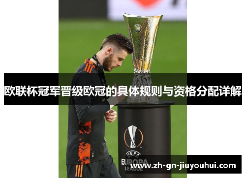 欧联杯冠军晋级欧冠的具体规则与资格分配详解