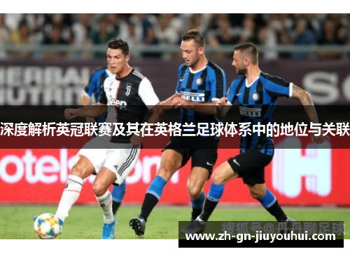 深度解析英冠联赛及其在英格兰足球体系中的地位与关联