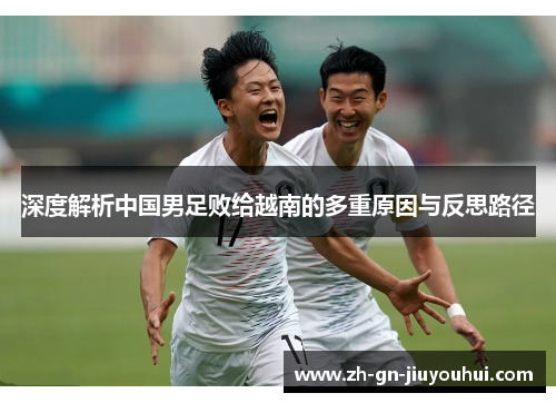 深度解析中国男足败给越南的多重原因与反思路径