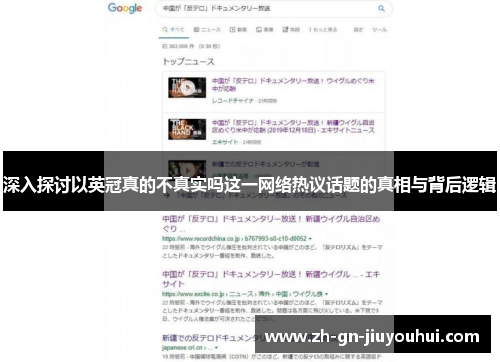 深入探讨以英冠真的不真实吗这一网络热议话题的真相与背后逻辑