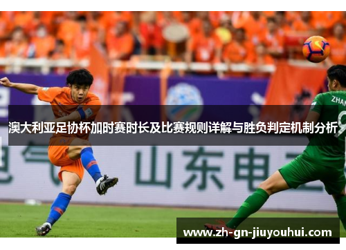 澳大利亚足协杯加时赛时长及比赛规则详解与胜负判定机制分析 澳大利亚足协杯加时赛时长及比赛规则详解与胜负判定机制分析