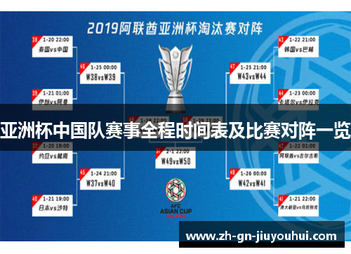 亚洲杯中国队赛事全程时间表及比赛对阵一览