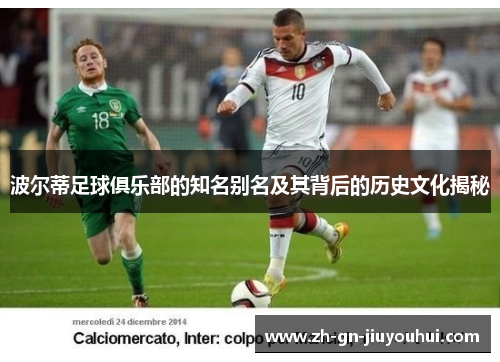 波尔蒂足球俱乐部的知名别名及其背后的历史文化揭秘