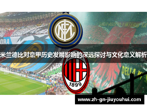 米兰德比对意甲历史发展影响的深远探讨与文化意义解析