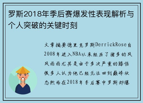 罗斯2018年季后赛爆发性表现解析与个人突破的关键时刻