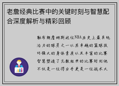 老詹经典比赛中的关键时刻与智慧配合深度解析与精彩回顾 老詹经典比赛中的关键时刻与智慧配合深度解析与精彩回顾