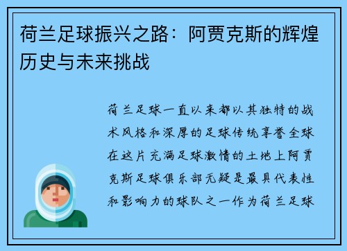 荷兰足球振兴之路：阿贾克斯的辉煌历史与未来挑战