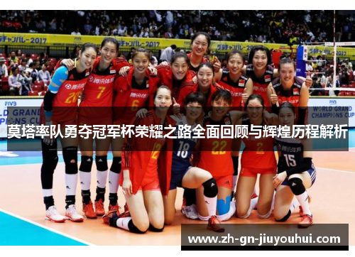 莫塔率队勇夺冠军杯荣耀之路全面回顾与辉煌历程解析 莫塔率队勇夺冠军杯荣耀之路全面回顾与辉煌历程解析