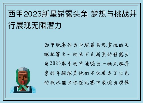 西甲2023新星崭露头角 梦想与挑战并行展现无限潜力 西甲2023新星崭露头角 梦想与挑战并行展现无限潜力