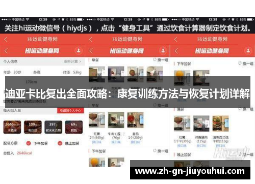 迪亚卡比复出全面攻略：康复训练方法与恢复计划详解