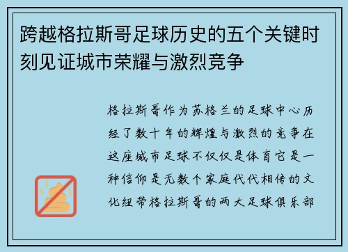 跨越格拉斯哥足球历史的五个关键时刻见证城市荣耀与激烈竞争